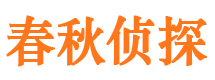 晋州春秋私家侦探公司